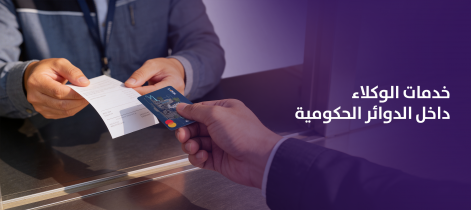 خزمەتگوزاری وکیلەکان لە ناو بەشە حکومەتییەکان